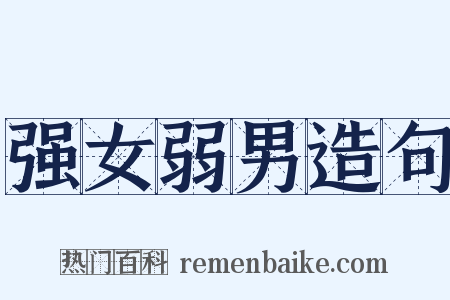 强女弱男造句是什么意思的图片